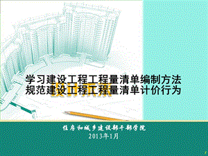 2013版《建设工程工程量清单计价规范》学习.ppt