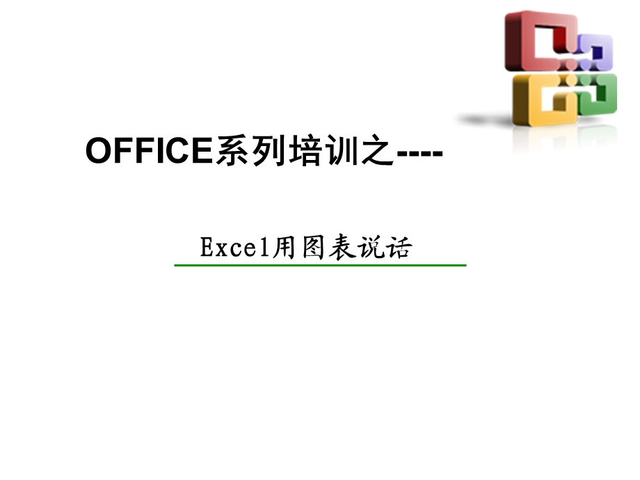 Excel高级图表制作教程(全).ppt_第1页