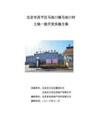 北京市昌平区马池村土地一级开发实施方案73p.doc