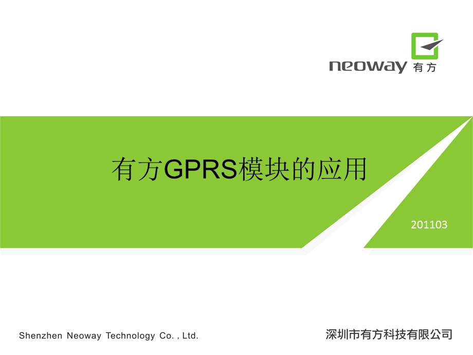 GPRS模块的应用.ppt_第1页