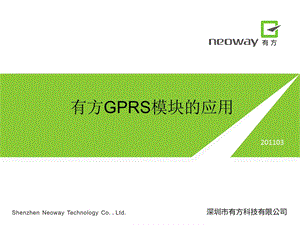 GPRS模块的应用.ppt