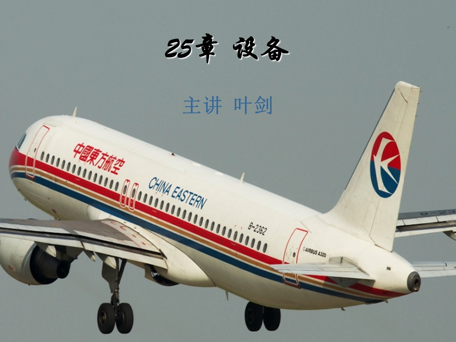 A320机型培训课件25章(设备).ppt_第1页