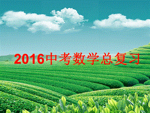 2016中考数学第一轮复习专题一-数与式.ppt