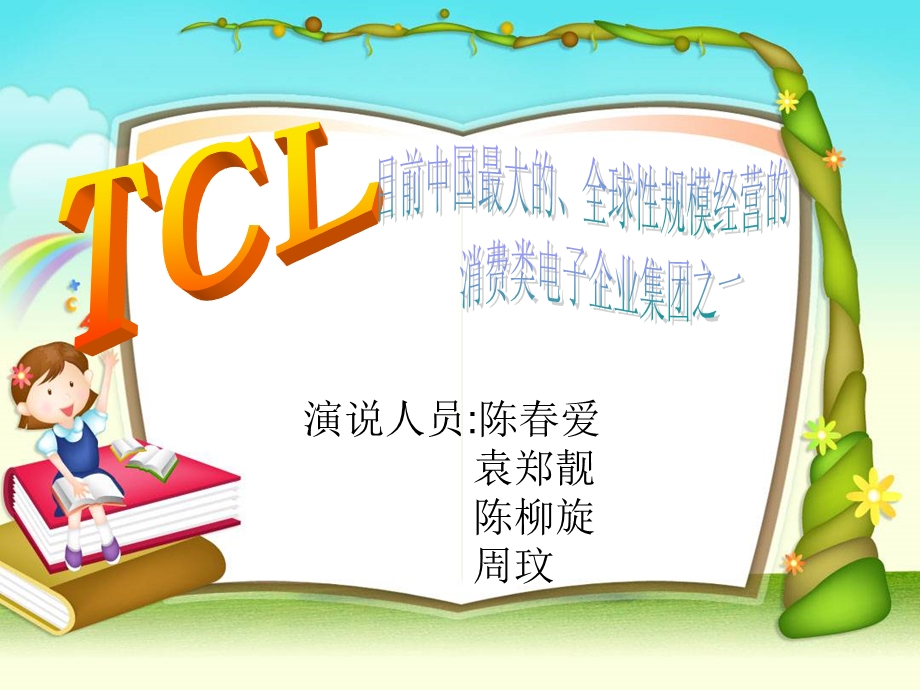 TCL财务分析之资产负债表分析.ppt_第1页