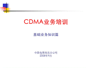 CDMA业务基础知识培训.ppt