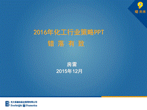 2016年化工行业策略：错落有致(房雷).ppt