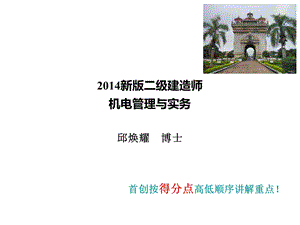 2014年二级建造师考试《机电工程》.ppt