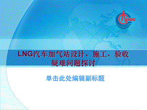 LNG加气站技术规范培训.ppt