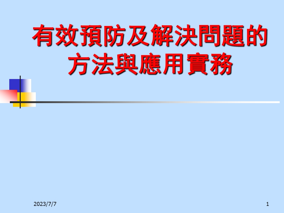 有效预防及解决问题的方法与应用实务教材2.0.ppt_第1页