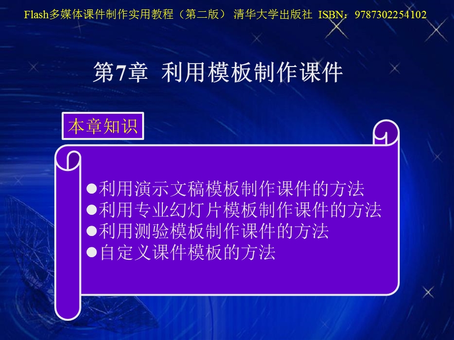 flash学习-第7章利用模板制作.ppt_第1页