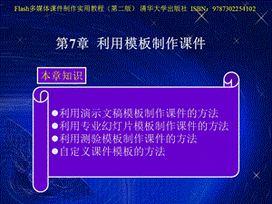 flash学习-第7章利用模板制作.ppt