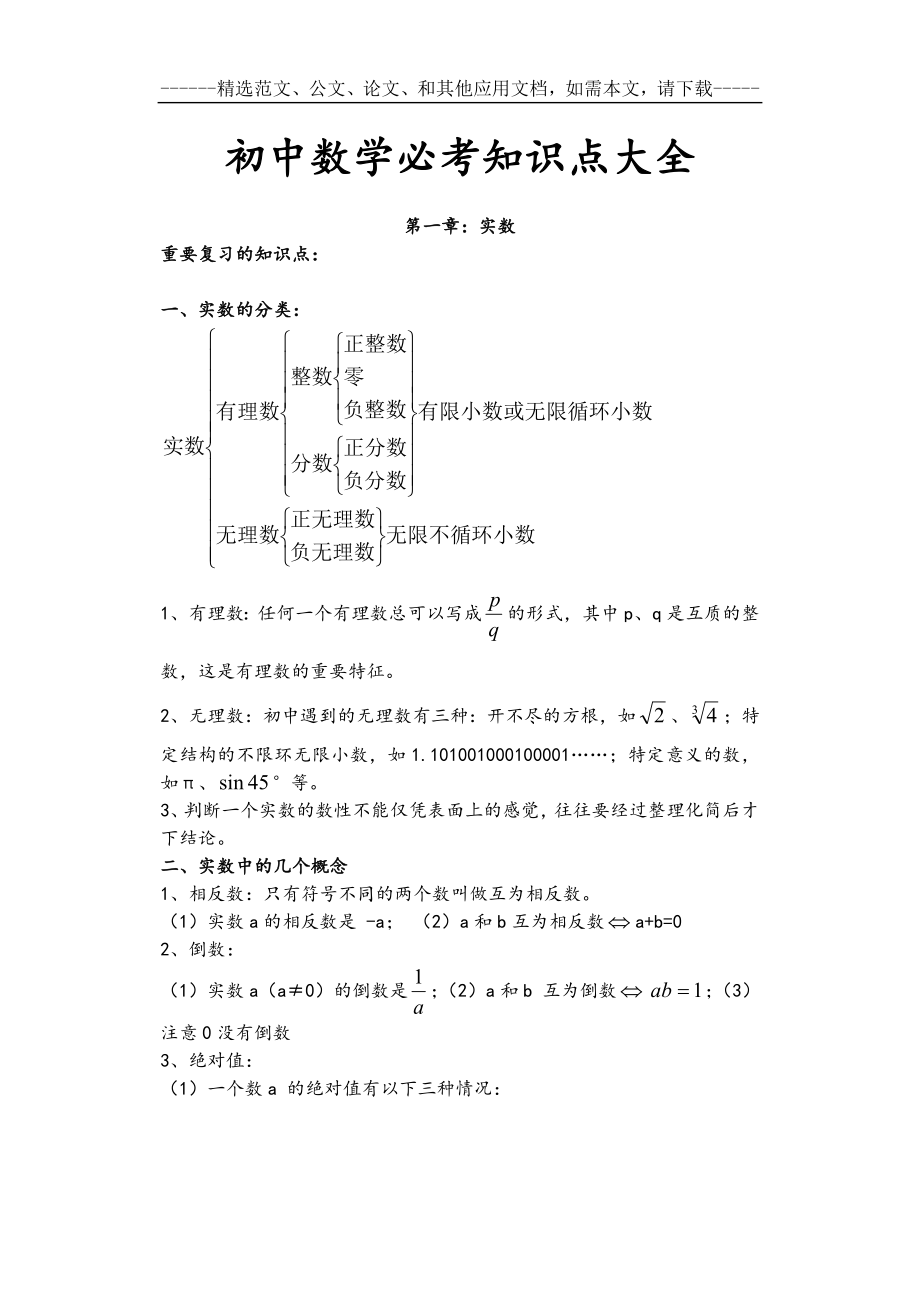 初中数学必考知识点大全.doc_第1页