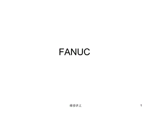 FANUC维修讲义.ppt