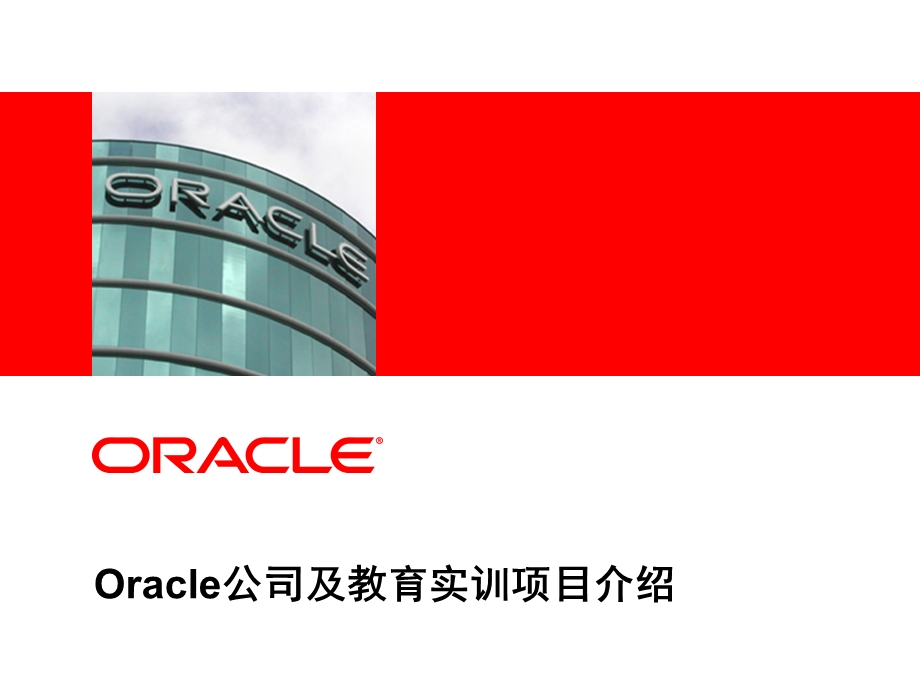 Oracle公司背景介绍.ppt_第1页