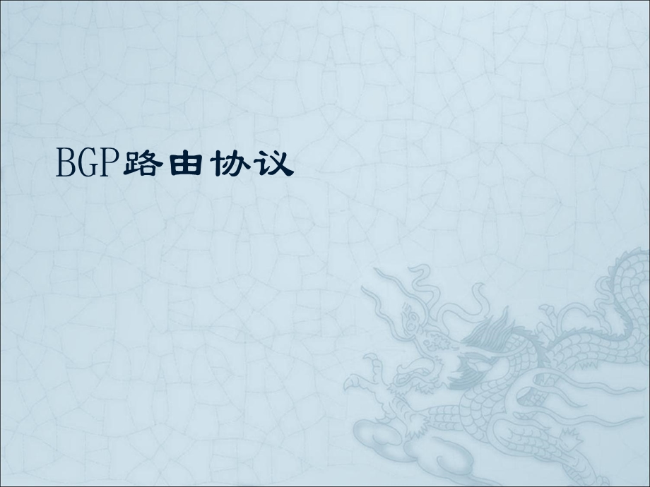 BGP路由协议讲解.ppt_第1页