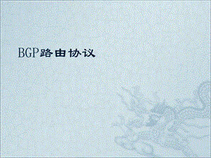 BGP路由协议讲解.ppt