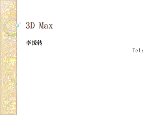 DMax灯光材质动画.ppt