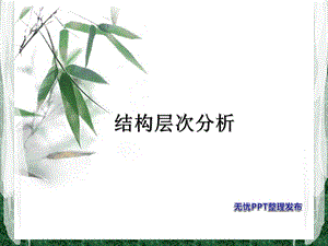 现代汉语语法第三讲层次分析法.ppt