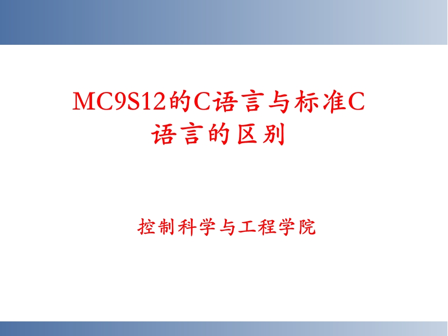 MC9S12的C语言与标准C语言的区别.ppt_第1页