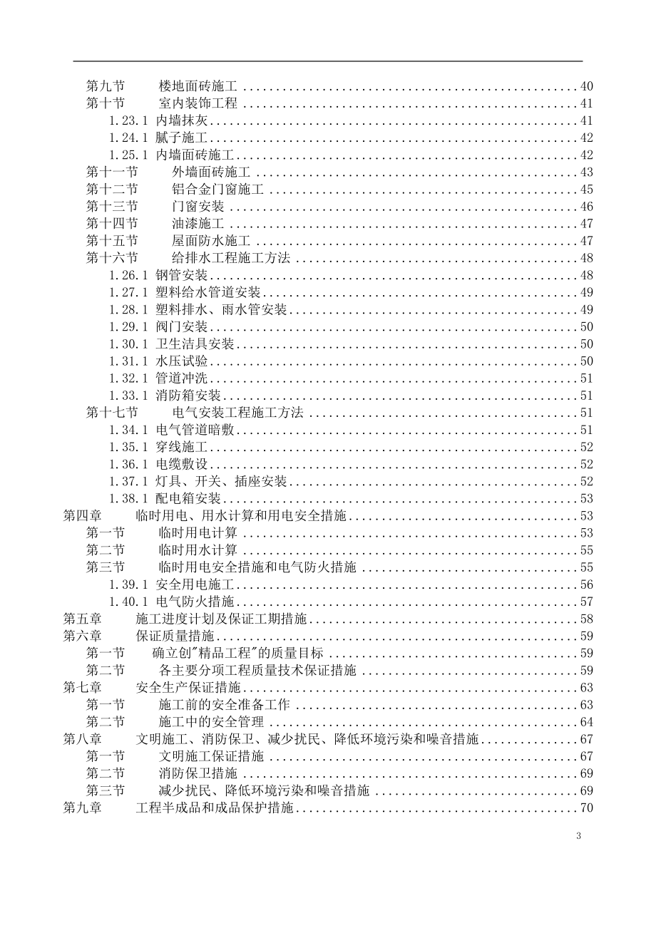 单位工程发施工组织设计.doc_第3页