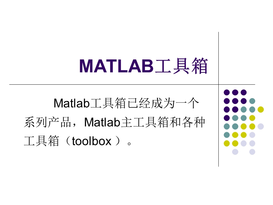 MATLAB优化工具箱.ppt_第1页