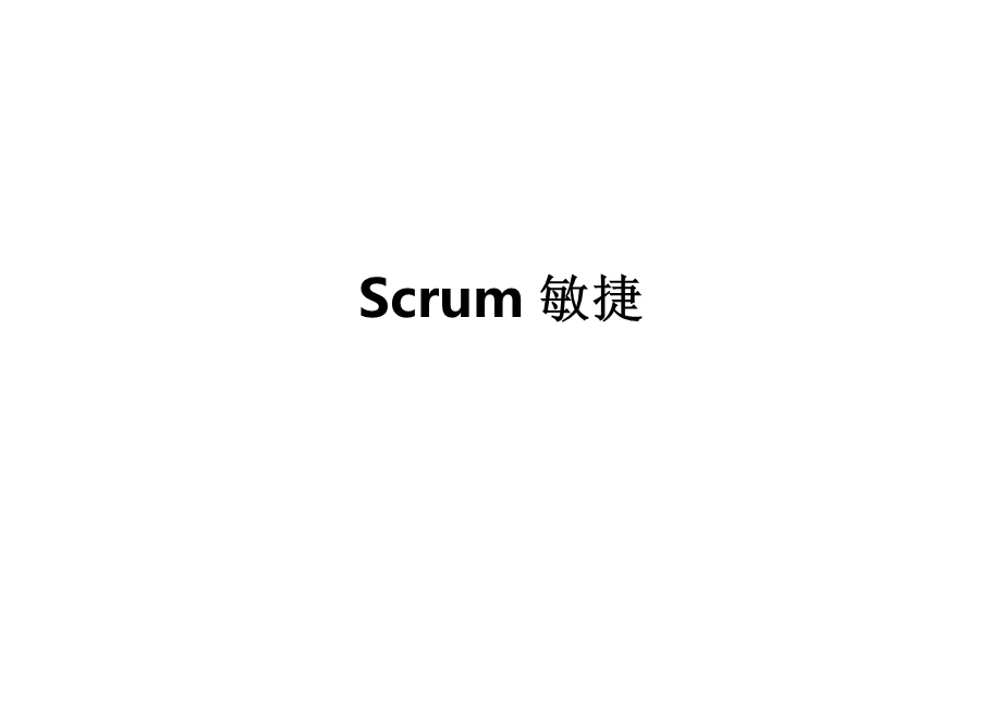 Scrum敏捷开发模式讲解.ppt_第2页