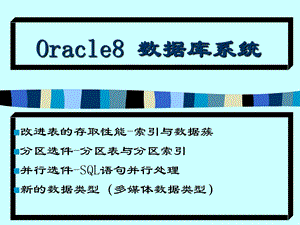 Oracle8数据库系统.ppt