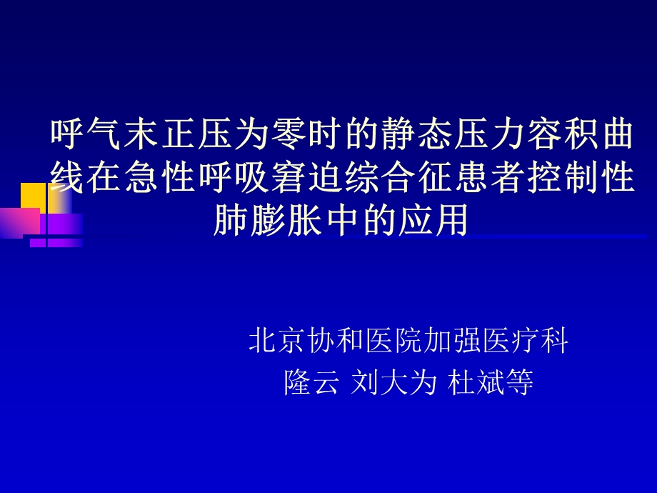 ARDS之肺复张操作.ppt_第1页