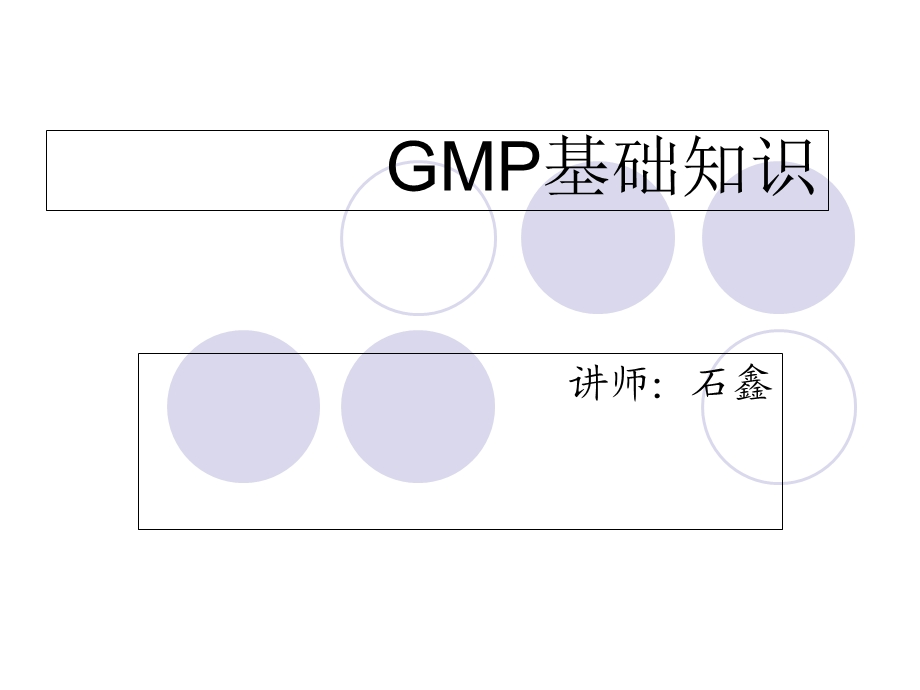 GMP基础知识培训年度培训.ppt_第1页