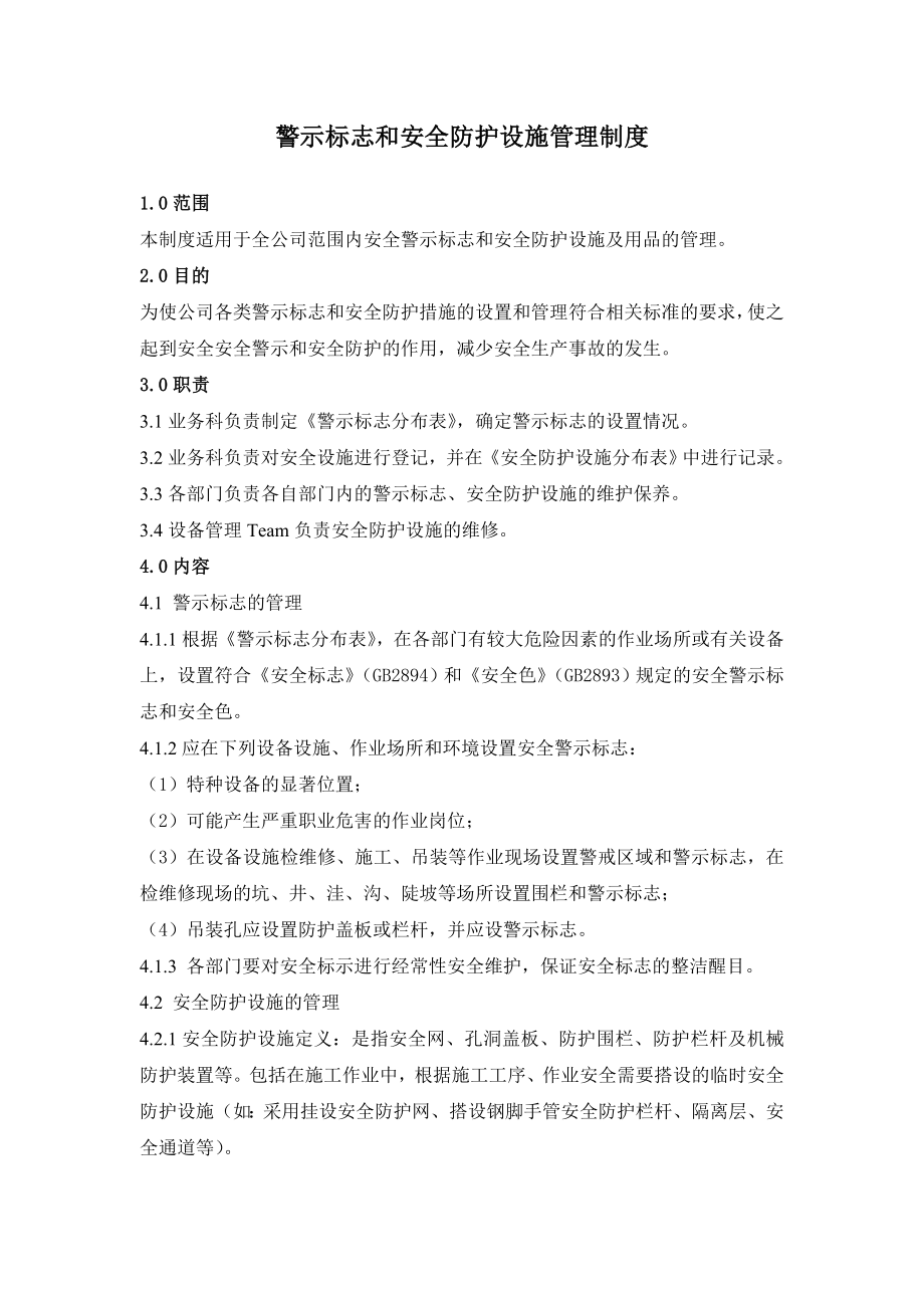 w警示到标志和安全防护设施管理制度.doc_第2页