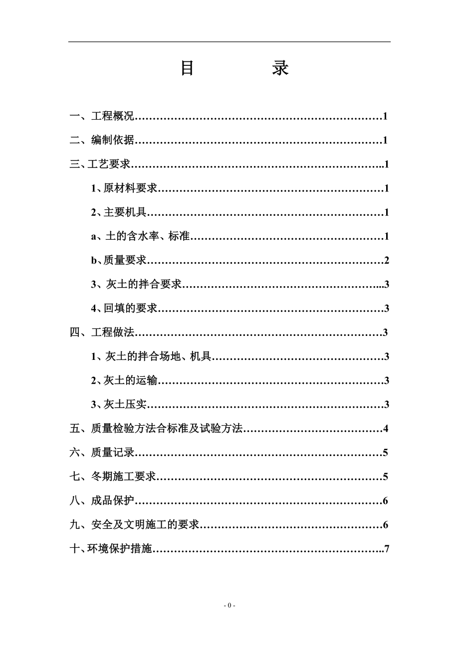 土方回填施工方的案(白灰).doc_第1页