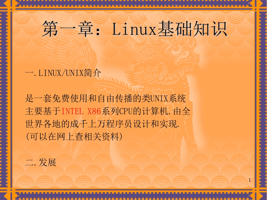 linux简单入门从菜鸟变高手.ppt_第1页