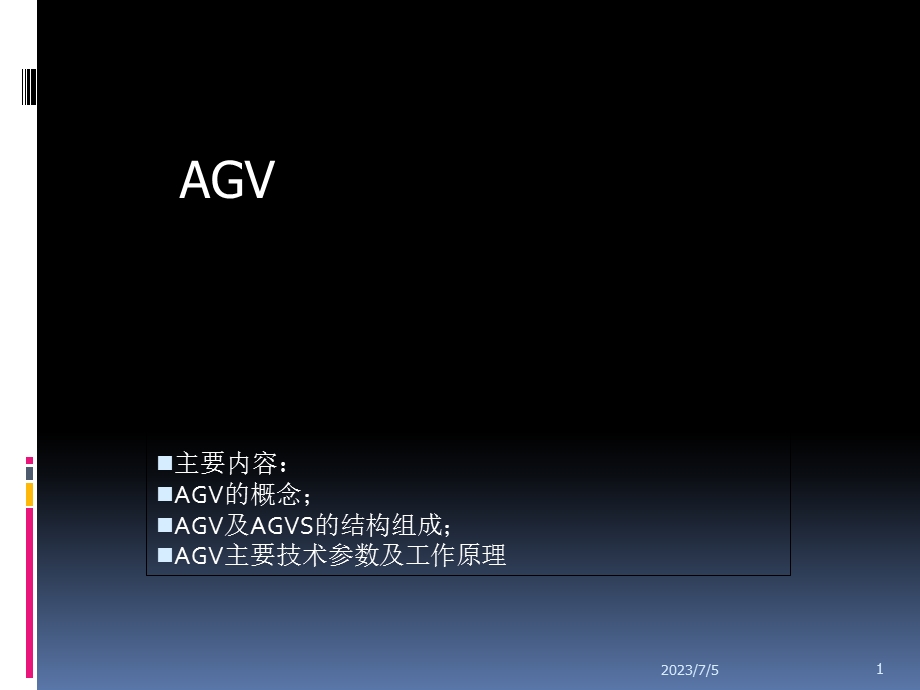 AGV工作设计原理.ppt_第1页