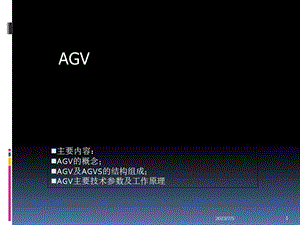 AGV工作设计原理.ppt