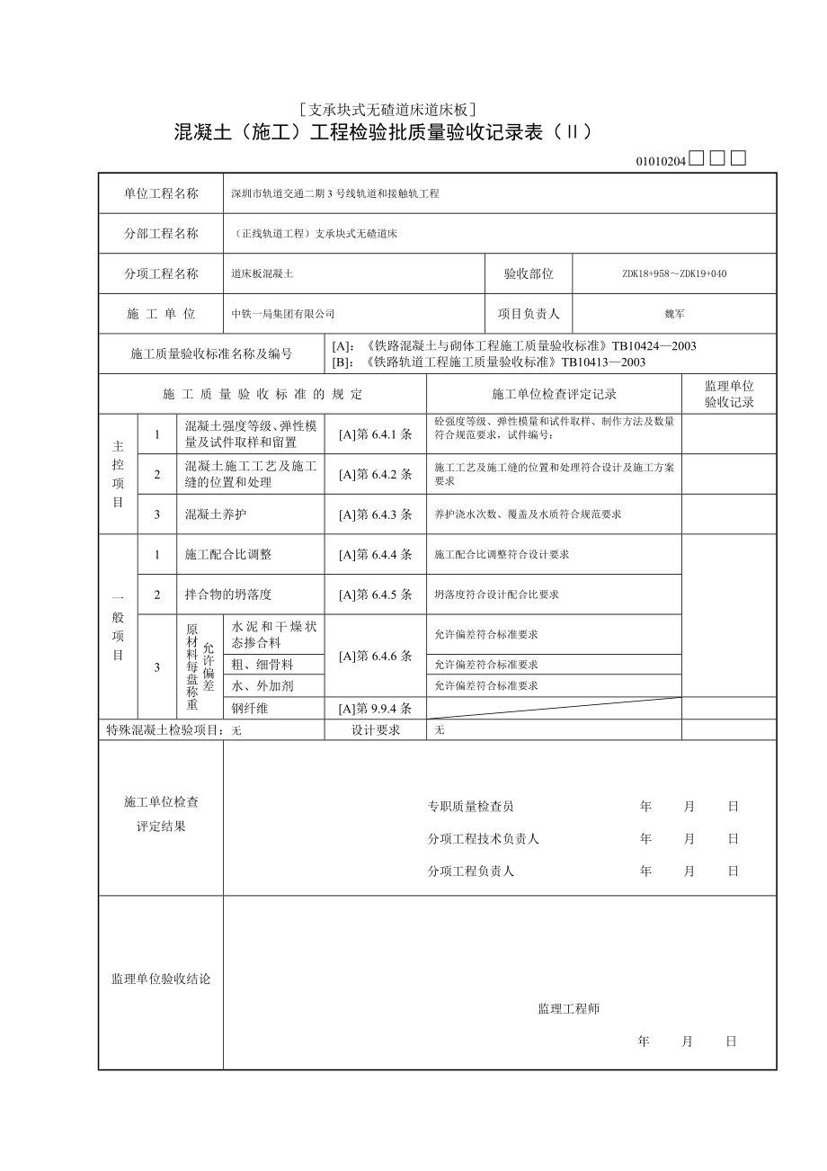 [生活]混凝土(施工)工程检验批质量验收记录表(Ⅱ).doc_第3页