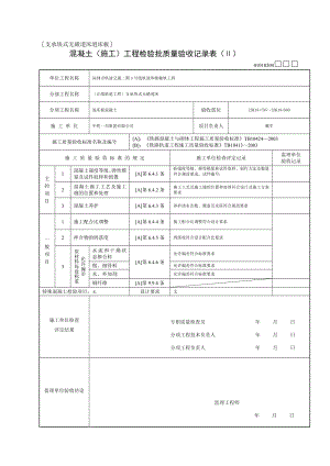 [生活]混凝土(施工)工程检验批质量验收记录表(Ⅱ).doc