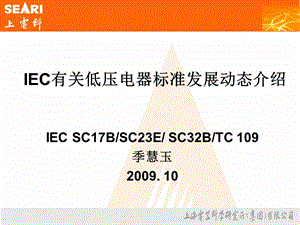 IEC有关低压电器标准发展动态介绍.ppt