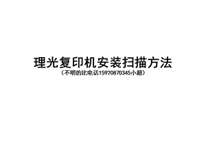 理光复印机安装扫描方法若打印机有硬盘用此方法安装没有的安装ACDsee用它扫描.ppt