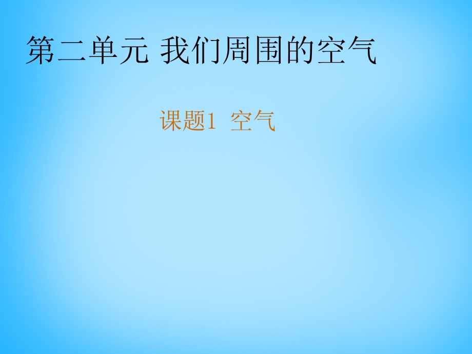 2016届九年级化学上册第2单元课题1空气课件(新版)新人教版.ppt_第1页