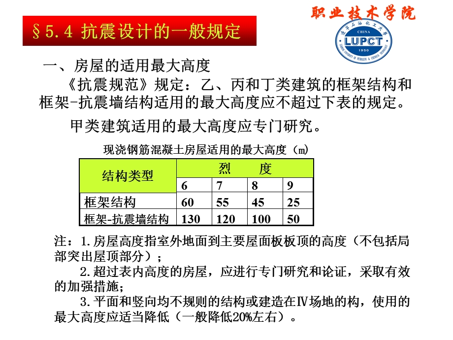 抗震设计的一般规定.ppt_第1页