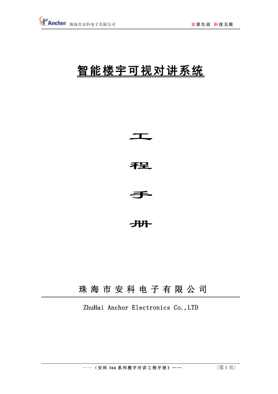 安科36官6系列楼宇对讲工程手册新.doc_第1页