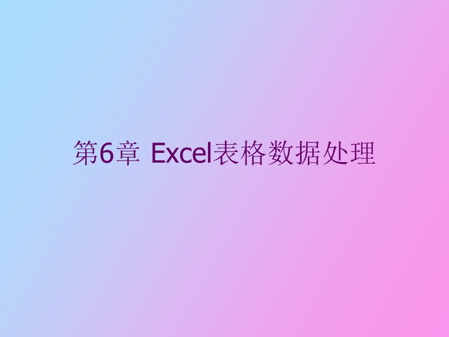 Excel表格数据处理.ppt_第1页