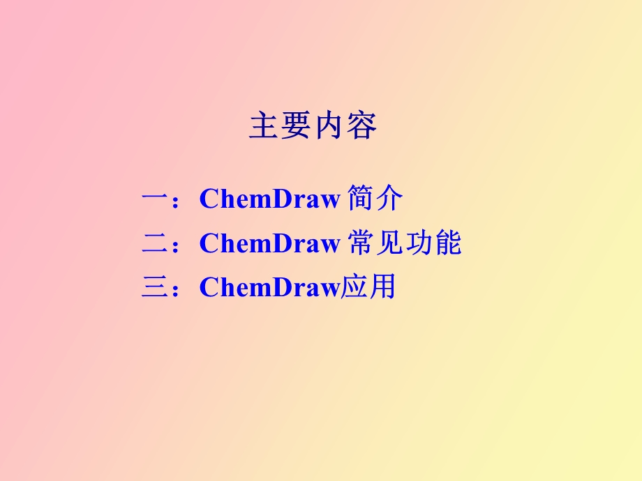 ChemDraw常用功能与应用.ppt_第2页