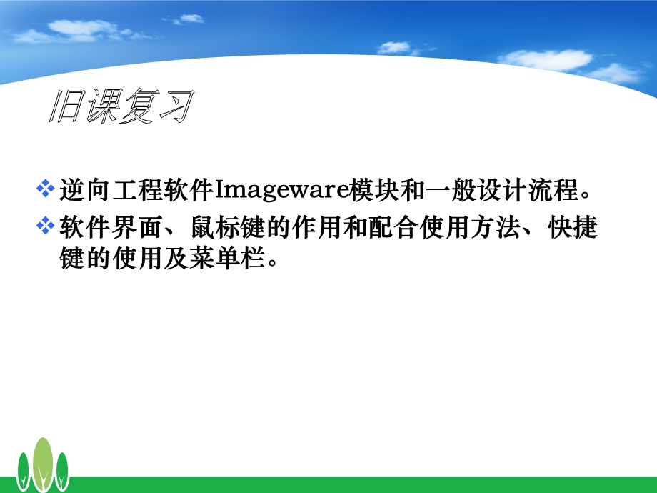 Imageware基本操作.ppt_第1页