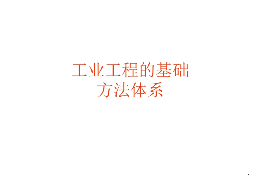 ie七大手法教育训练 (I).ppt_第1页