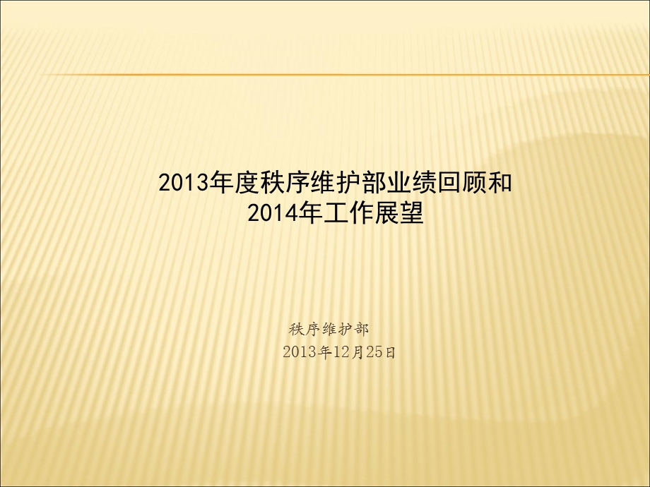 2017秩序部年终总结.ppt_第1页