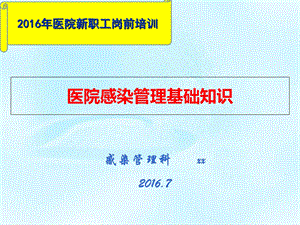 2016新职工岗前院感知识培训资料.ppt