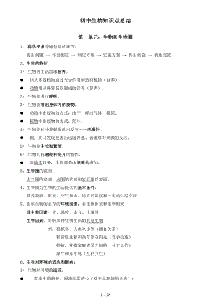 初中生物知识点总结(完整版).doc