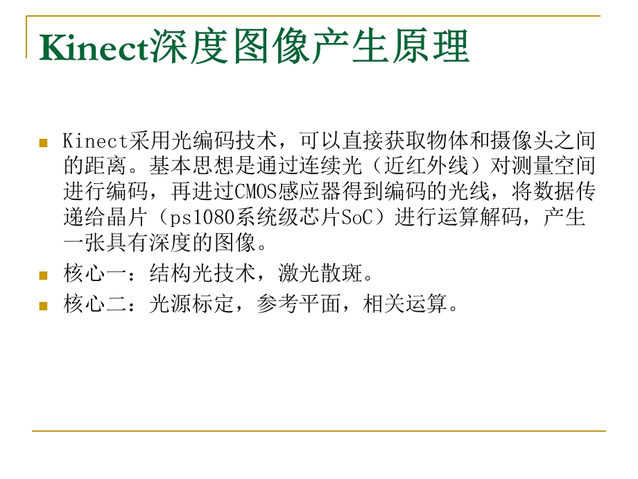 kinect传感器及其相关应用.ppt_第3页