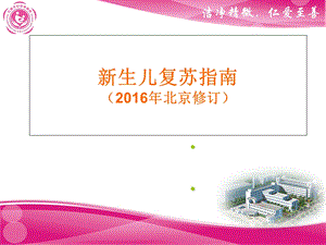 2016年版新生儿复苏指南.ppt